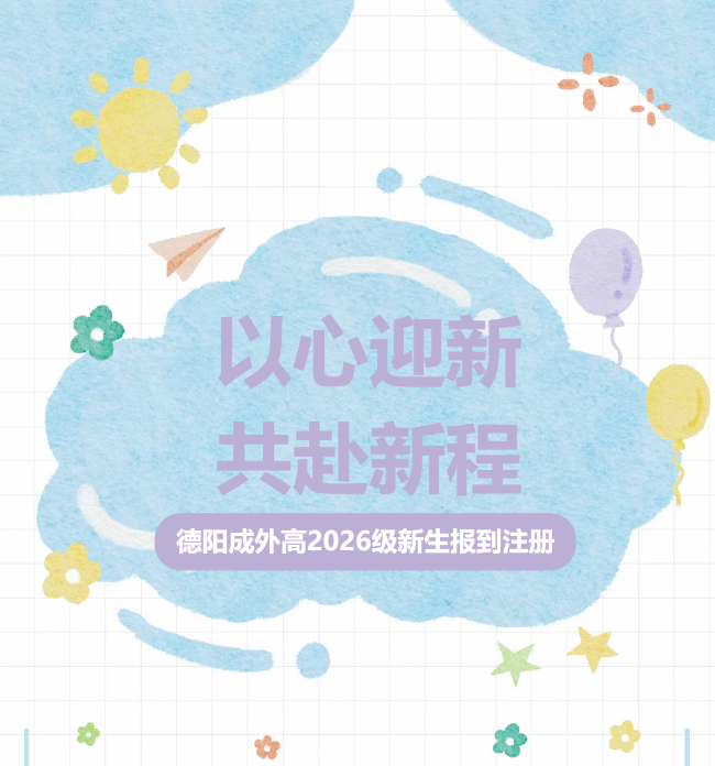 以心迎新，共赴新程｜德阳成外高2026级新生报到注册