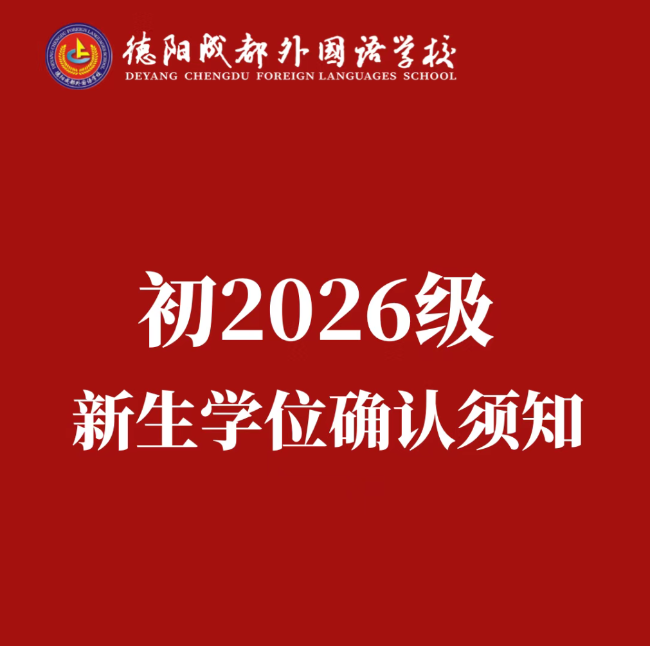 初2026级新生学位确认须知