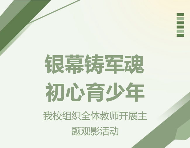 银幕铸军魂，初心育少年｜德阳成外校这场国防观影，藏着育人滚烫底色