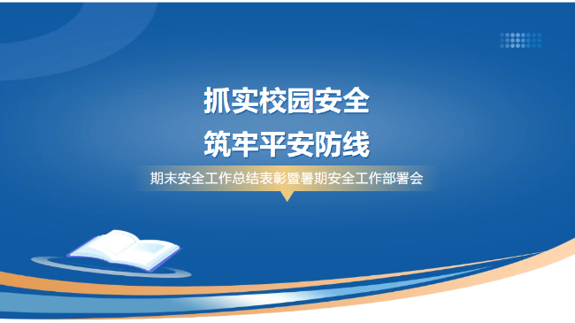 抓实校园安全 筑牢平安防线 ——我校召开期末安全工作总结表彰暨暑期安全工作部署会
