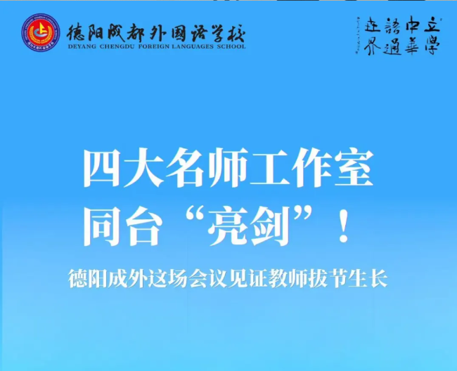 四大名师工作室同台“亮剑”！德阳成外这场会议见证教师拔节生长