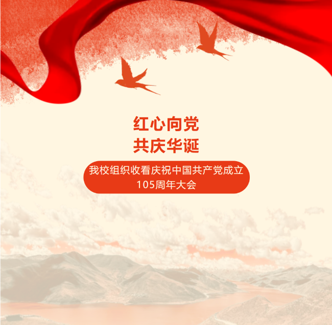 红心向党，共庆华诞｜德阳成外组织收看庆祝中国共产党成立105周年大会