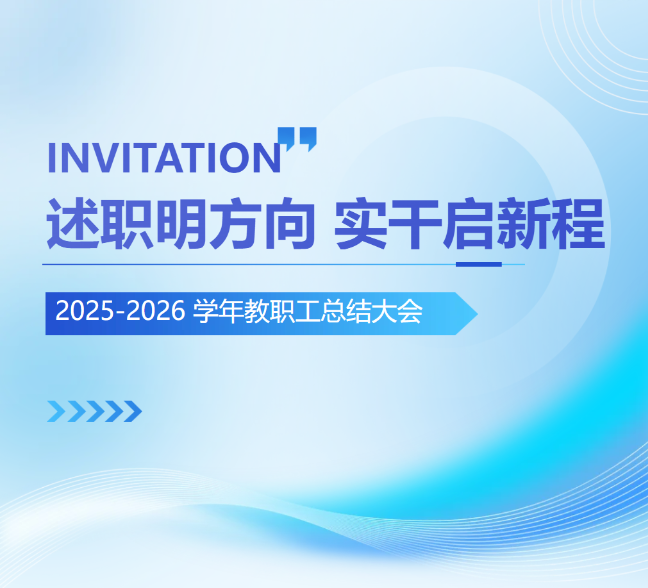 述职明方向 实干启新程