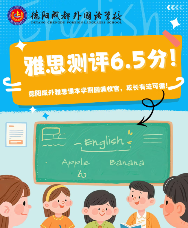 雅思测评6.5分！德阳成外雅思课本学期圆满收官，成长有迹可循！