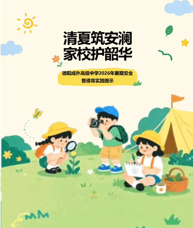 清夏筑安澜 家校护韶华——德阳成外高级中学2026年暑期安全暨德育实践提示
