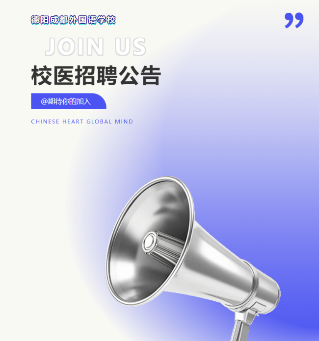 德阳成都外国语学校校医招聘公告