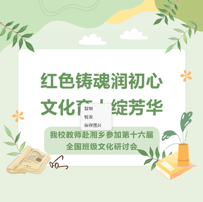 红色铸魂润初心，文化育人绽芳华——我校教师赴湘乡参加第十六届全国班级文化研讨会