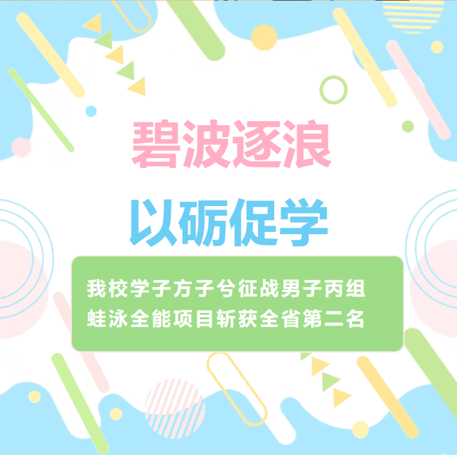 碧波逐浪，以砺促学！看省运会亚军方子兮如何“游”向未来！