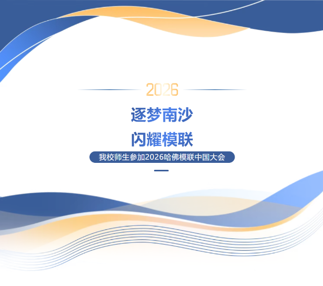 逐梦南沙！我校师生再次闪耀2026哈佛模联中国大会