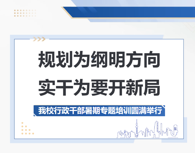 规划为纲明方向，实干为要开新局｜德阳成外2026年行政干部暑期专题培训圆满举行