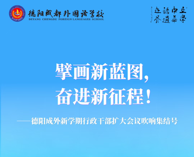 擘画新蓝图，奋进新征程！——德阳成外新学期行政干部扩大会议吹响集结号