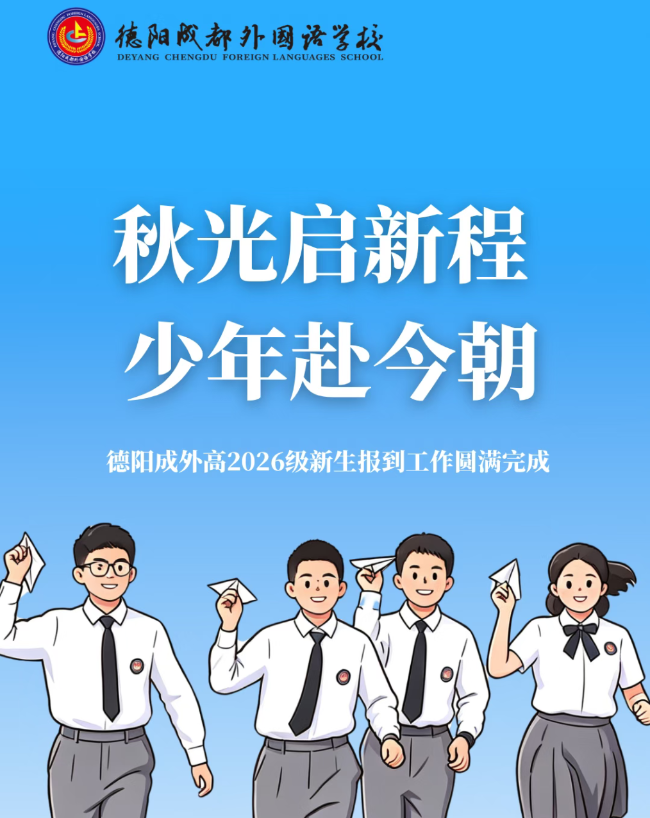 秋光启新程 少年赴今朝｜德阳成外高2026级新生报到工作圆满完成