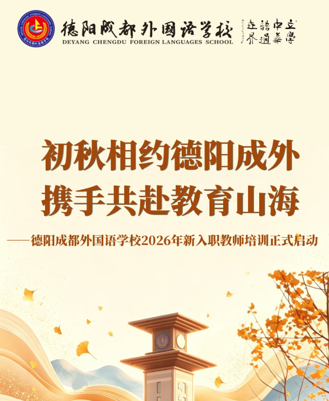 初秋相约德阳成外，携手共赴教育山海——德阳成都外国语学校2026-2027学年秋季学期新入