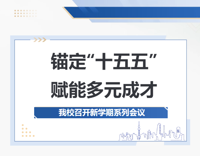 锚定“十五五”，赋能多元成才——德阳成外以“满格状态”迎接新学期