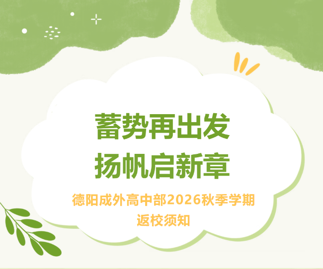 蓄势再出发，扬帆启新章｜德阳成外高中部2026秋季学期返校须知