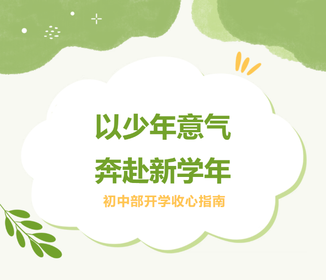 初中部开学收心指南｜告别假期松弛，以少年意气，奔赴新学年！