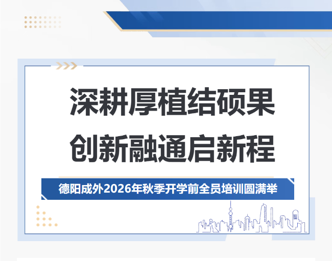 深耕厚植结硕果，创新融通启新程｜德阳成外2026年秋季开学前全员培训圆满举行