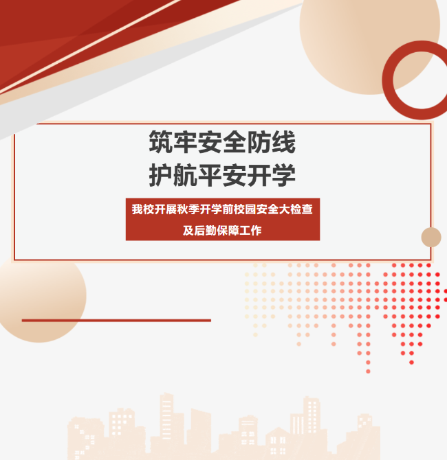 筑牢安全防线，护航平安开学——我校开展秋季开学前校园安全大检查及后勤保障工作