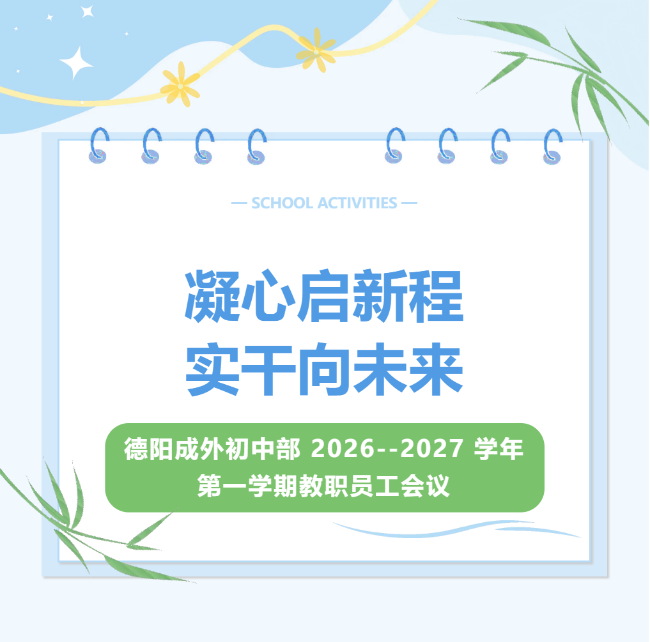 凝心启新程，实干向未来 —— 德阳成都外国语学校初中部 2026--2027 学年第一学期