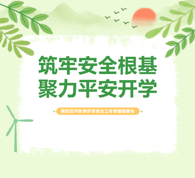 筑牢安全根基，聚力平安开学 —— 我校召开秋季开学安全工作专题部署会