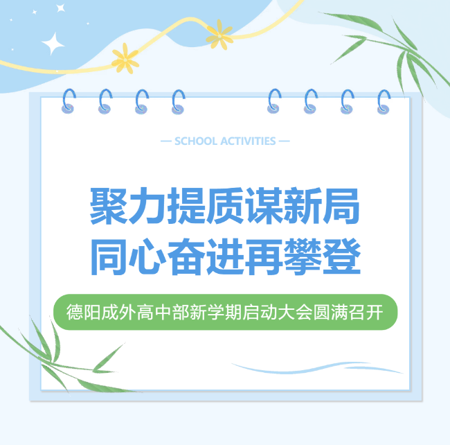 聚力提质谋新局，同心奋进再攀登｜德阳成外高中部新学期启动大会圆满召开