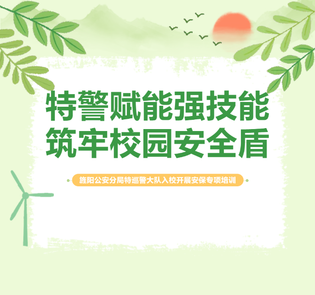 特警赋能强技能，筑牢校园安全盾——旌阳公安分局特巡警大队入校开展安保专项培训