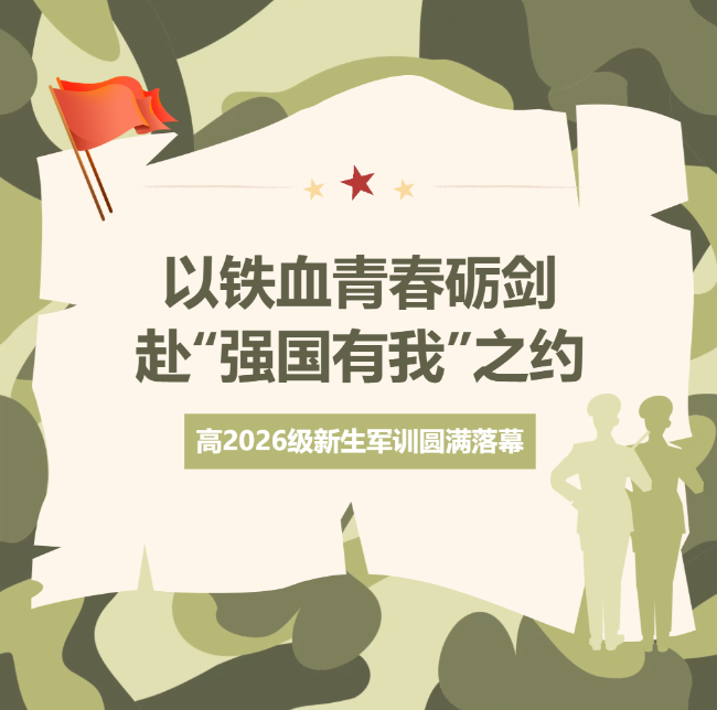 以铁血青春砺剑，赴“强国有我”之约