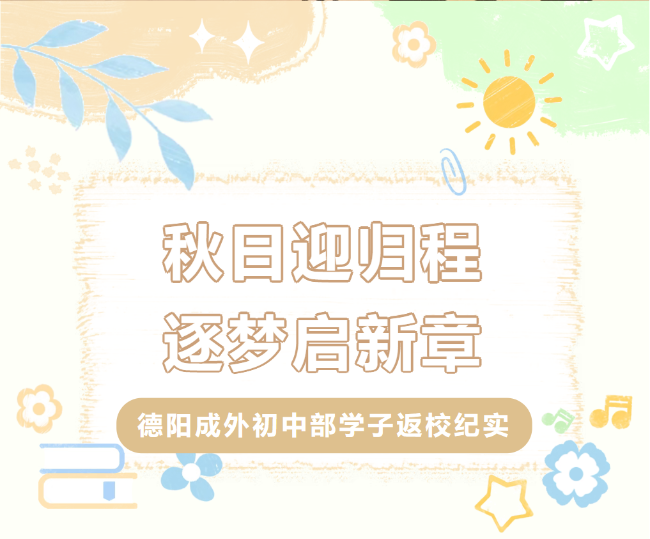 秋日迎归程，逐梦启新章