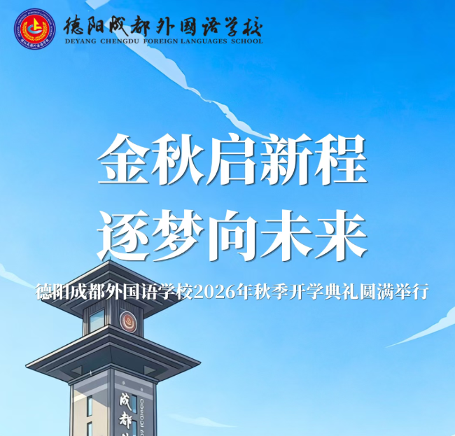 金秋启新程，逐梦向未来 | 德阳成都外国语学校2026年秋季开学典礼圆满举行