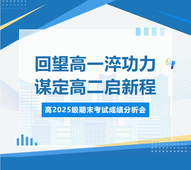 回望高一淬功力，谋定高二启新程｜高2025级期末考试成绩分析会