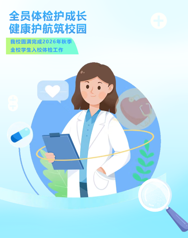 全员体检护成长，健康护航筑校园｜我校圆满完成2026年秋季全校学生入校体检工作