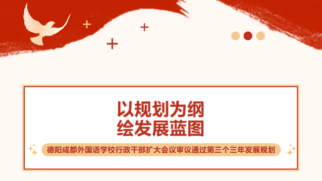 以规划为纲，绘发展蓝图 ——德阳成都外国语学校行政干部扩大会议审议通过第三个三年发展规划