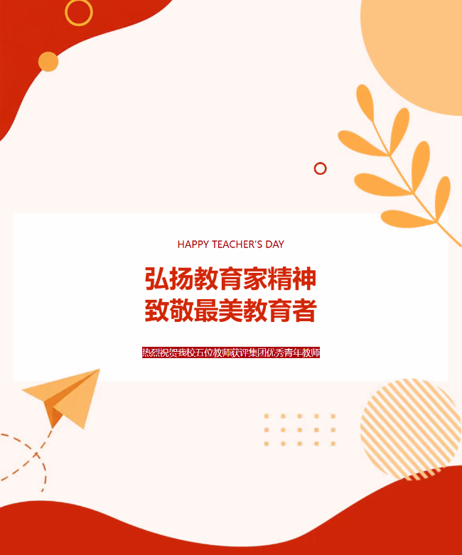 弘扬教育家精神，勇担强国建设使命||热烈祝贺我校五位教师获评集团优秀青年教师
