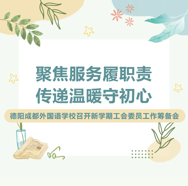 聚焦服务履职责，传递温暖守初心 ——德阳成都外国语学校召开新学期工会委员工作筹备会
