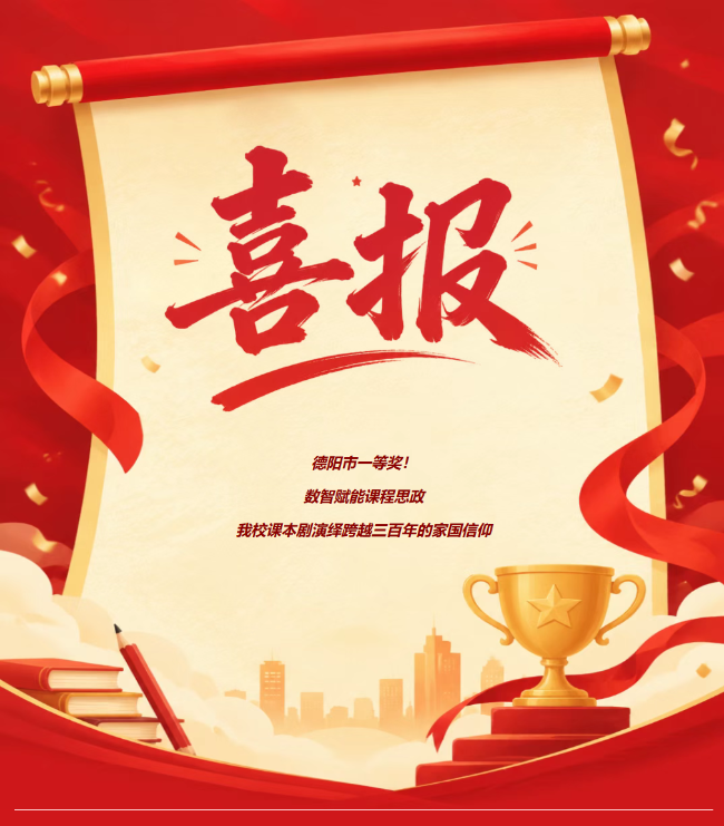 喜报｜德阳市一等奖！数智赋能课程思政，我校课本剧演绎跨越三百年的家国信仰