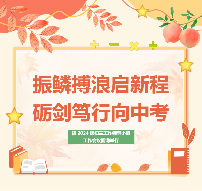 振鳞搏浪启新程，砺剑笃行向中考 —— 初 2024 级初三工作领导小组工作会议圆满举行