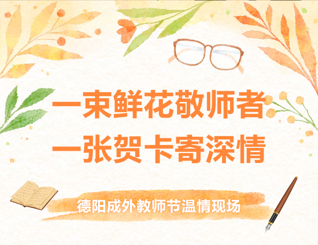 一束鲜花敬师者，一张贺卡寄深情｜德阳成外教师节温情现场
