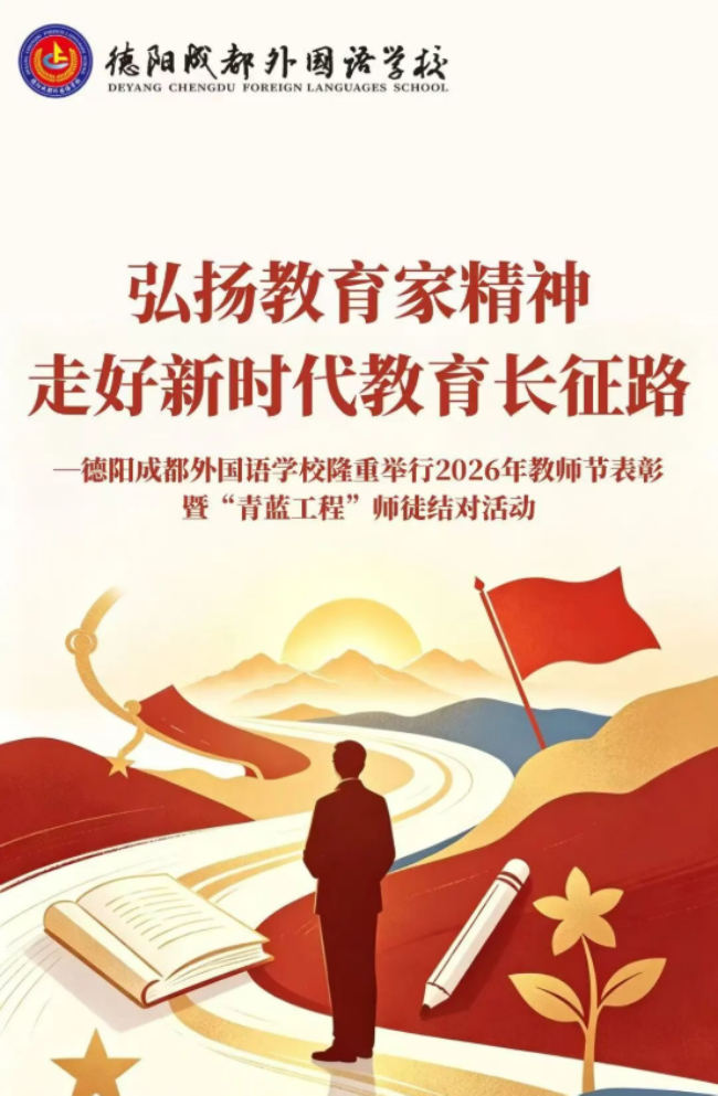 弘扬教育家精神，走好新时代教育长征路——德阳成都外国语学校隆重举行2026年教师节表彰暨“