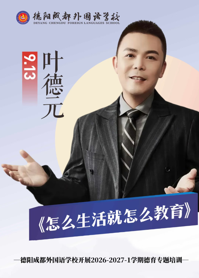怎么生活就怎么教育——德阳成都外国语学校开展2026-2027-1学期德育专题培训