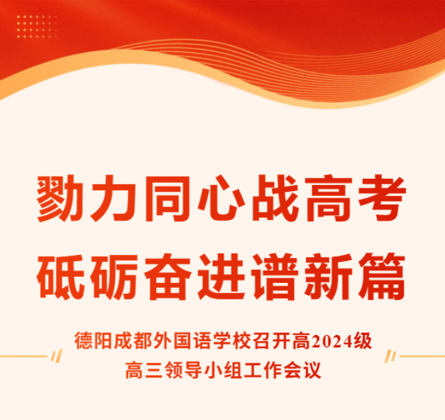 勠力同心战高考，砥砺奋进谱新篇——德阳成都外国语学校召开高2024级高三领导小组工作会议