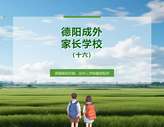 【德阳成外家长学校（十六）】迎接新的开始，高中三学段规划指导