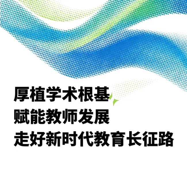 厚植学术根基   赋能教师发展   走好新时代教育长征路——德阳成都外国语学校第三届学术委