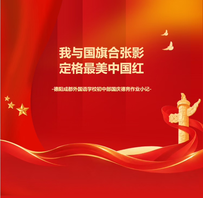 我与国旗合张影，定格最美中国红——德阳成都外国语学校初中部国庆德育作业小记