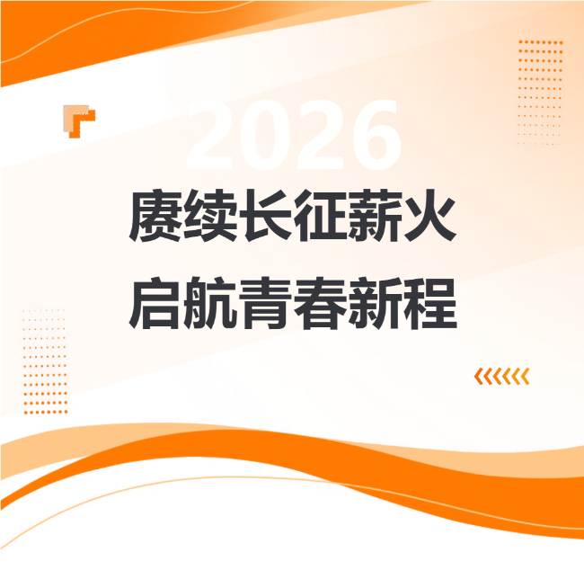 成外青春||赓续长征薪火，启航青春新程