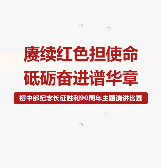 走好我们这一代人的长征路 ——德阳成外初中部纪念长征胜利90周年主题演讲比赛圆满落幕