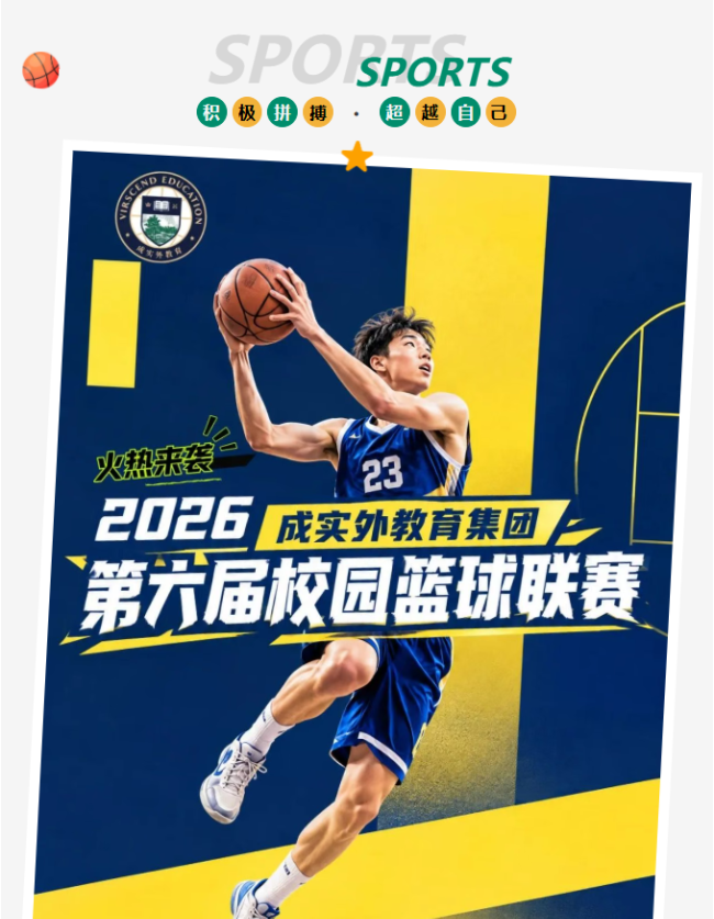 以球筑梦第六届，以体育人向未来｜2026成实外教育集团校园篮球联赛报名启动