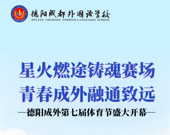 星火燃途铸魂赛场，青春成外融通致远|德阳成外第七届体育节盛大开幕